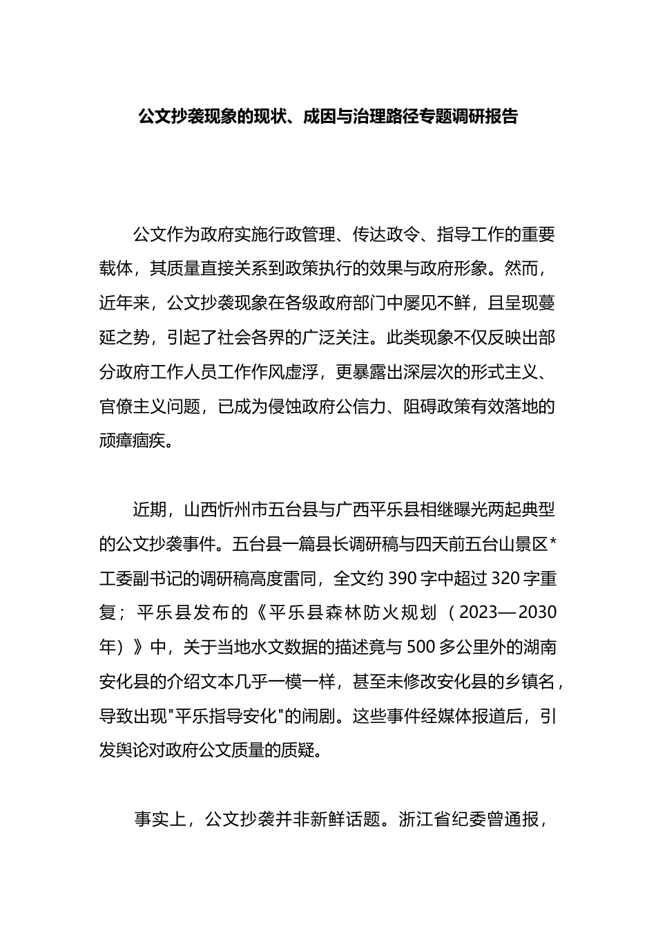 公文抄袭现象的现状、成因与治理路径专题调研报告_第1页