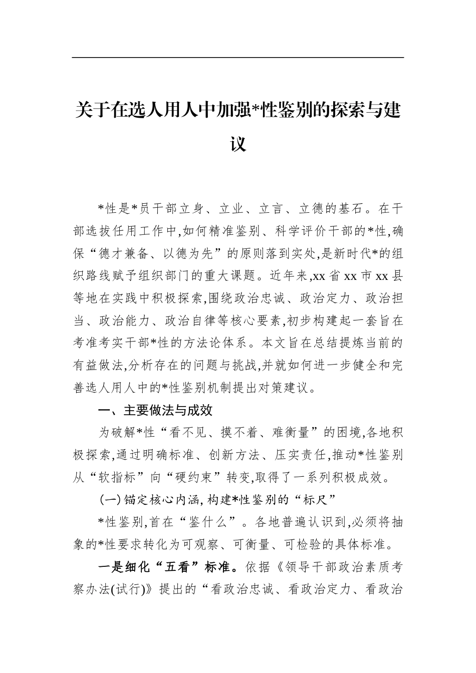 关于在选人用人中加强X性鉴别的探索与建议_第1页