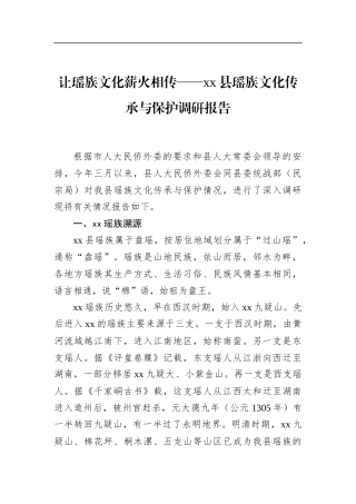 县瑶族文化传承与保护调研报告
