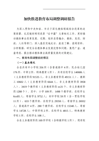 推进教育布局调整调研报告