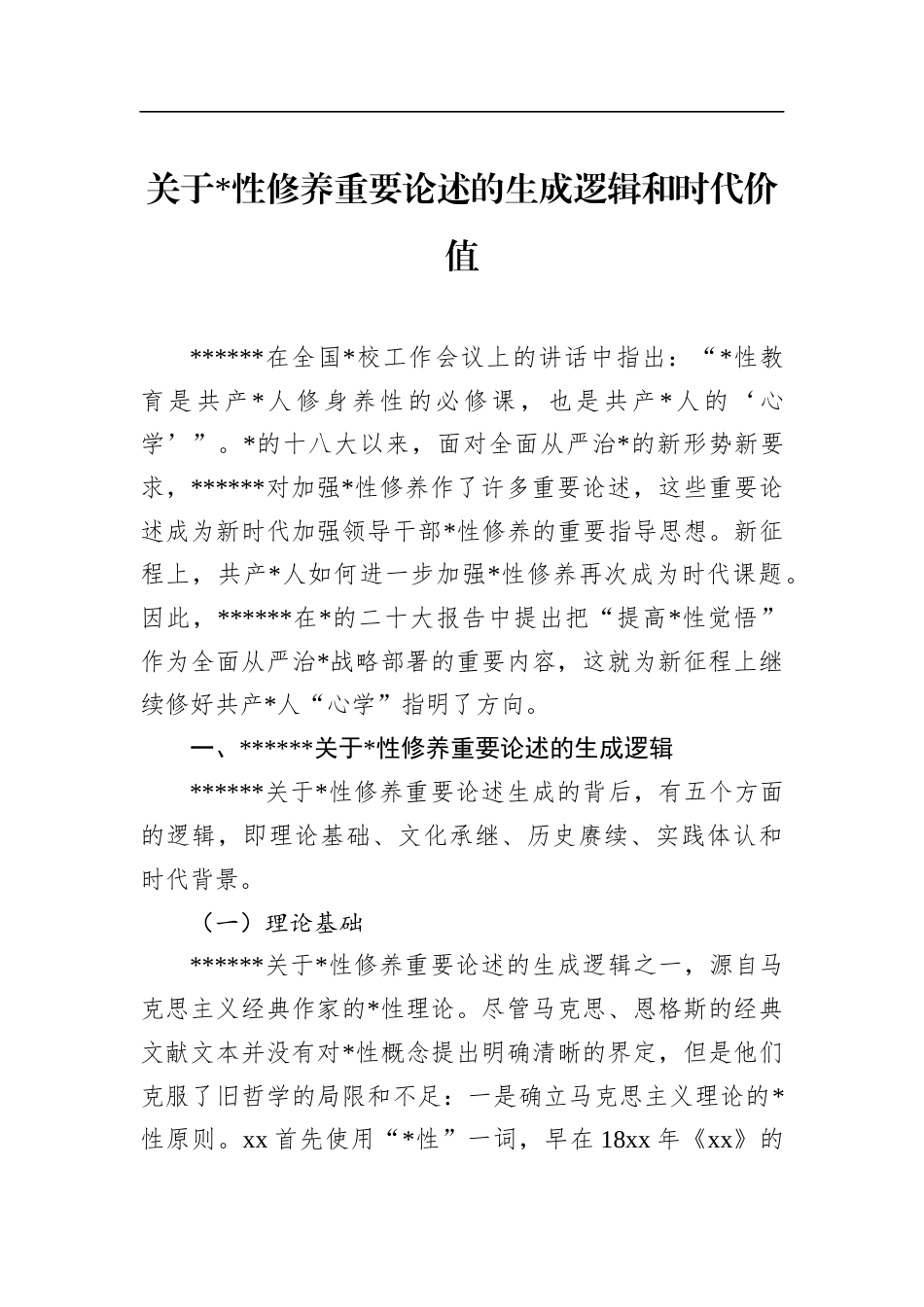 关于X性修养重要论述的生成逻辑和时代价值_第1页