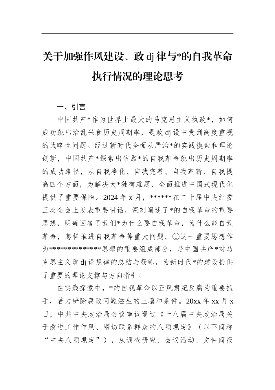 关于加强作风建设、政党纪律与X的自我革命执行情况的理论思考_第1页