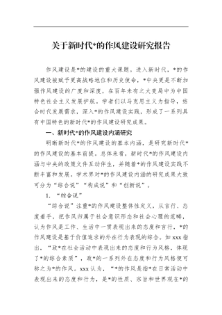 关于新时代X的作风建设研究报告