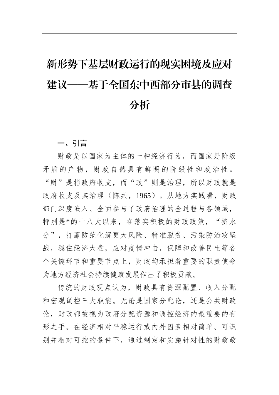 新形势下基层财政运行的现实困境及应对建议_第1页