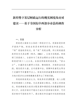 新形势下基层财政运行的现实困境及应对建议