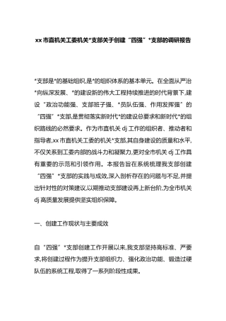 市直机关工委机关支部关于创建“四强”支部的调研报告