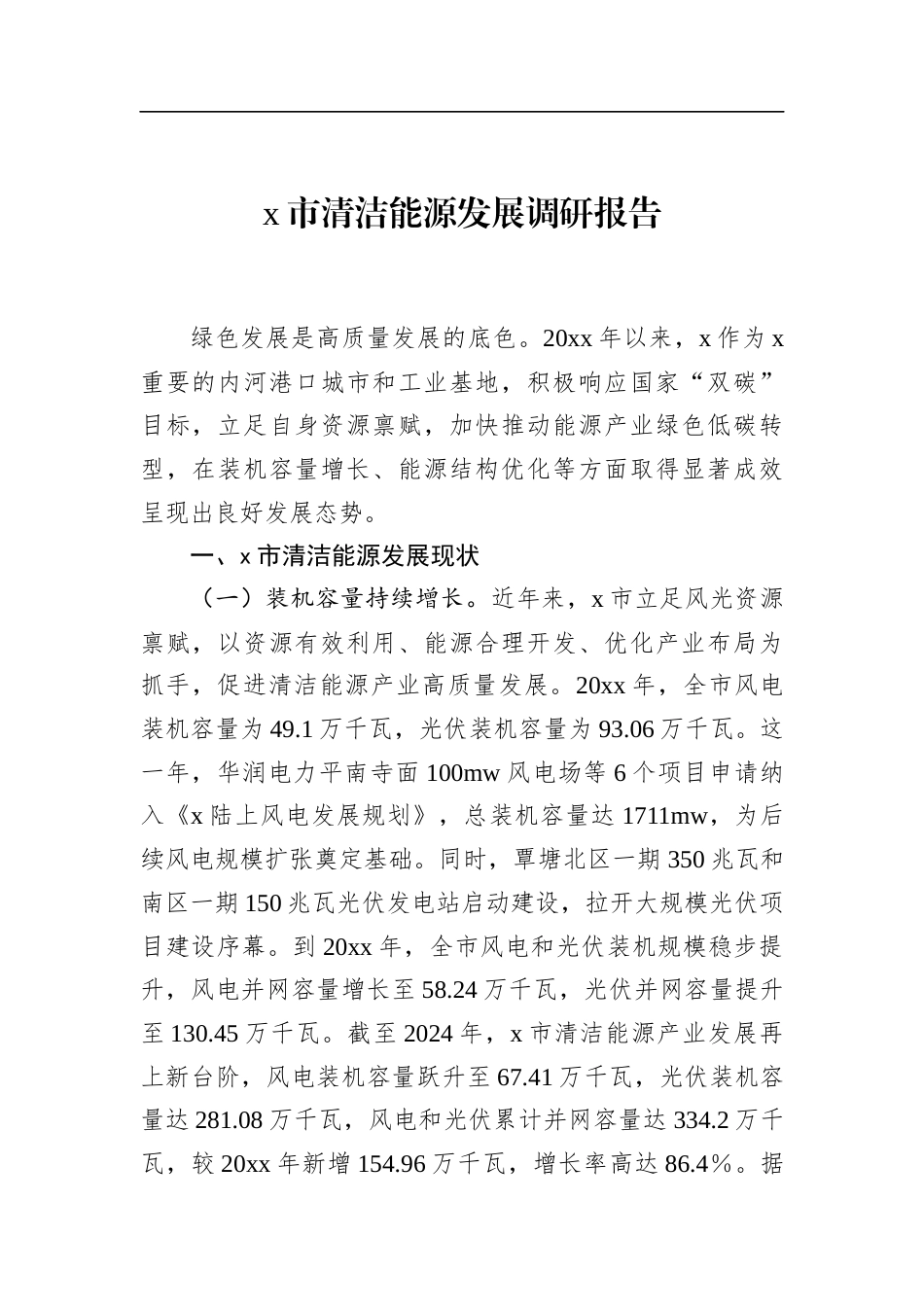 市清洁能源发展调研报告_第1页