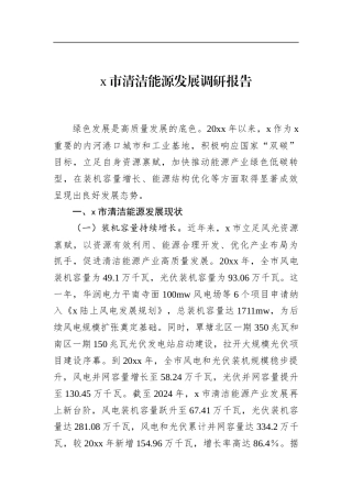 市清洁能源发展调研报告
