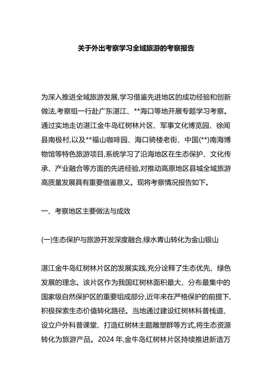 关于外出考察学习全域旅游的考察报告_第1页
