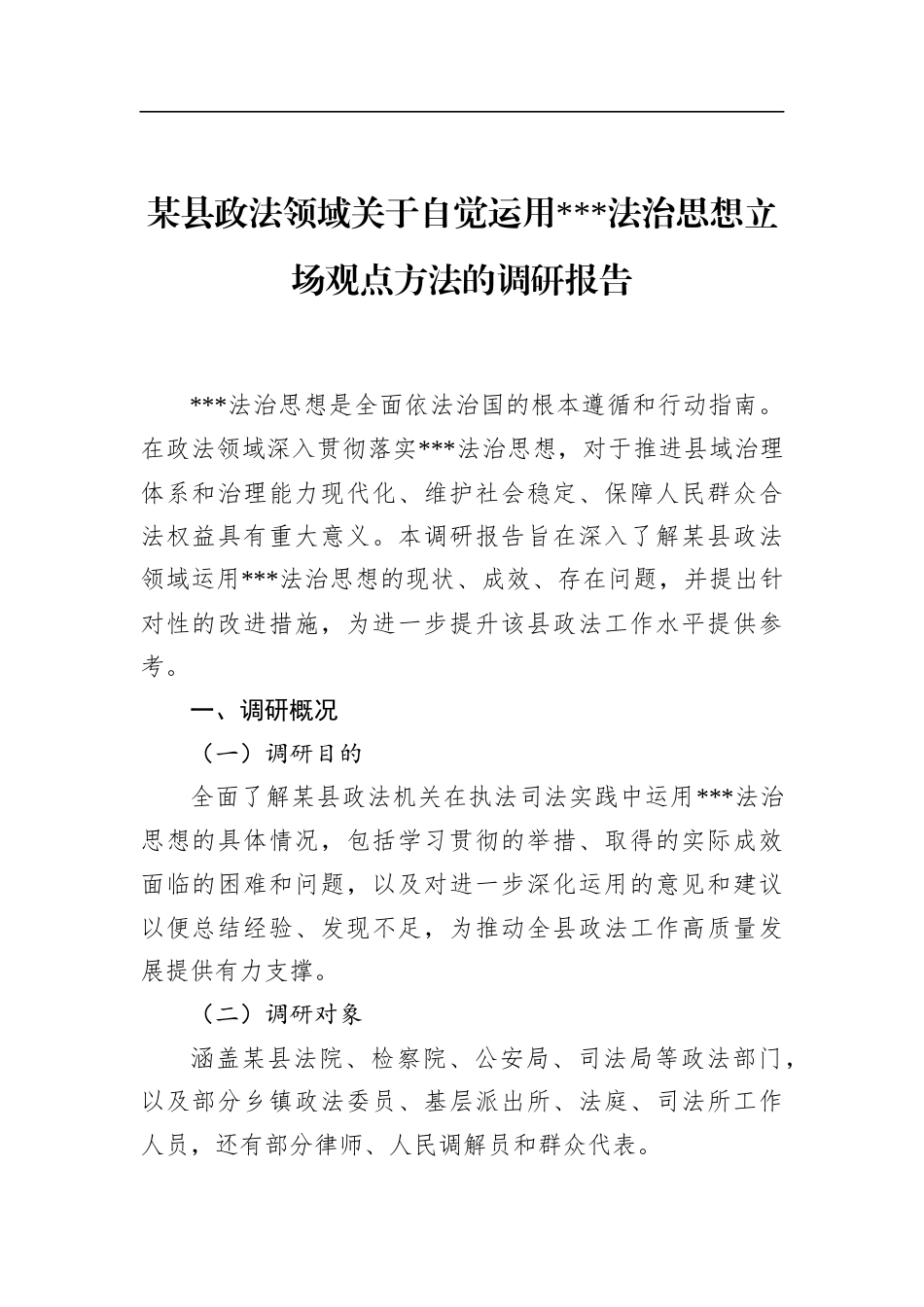 县政法领域关于自觉运用习近平法治思想立场观点方法的调研报告_第1页