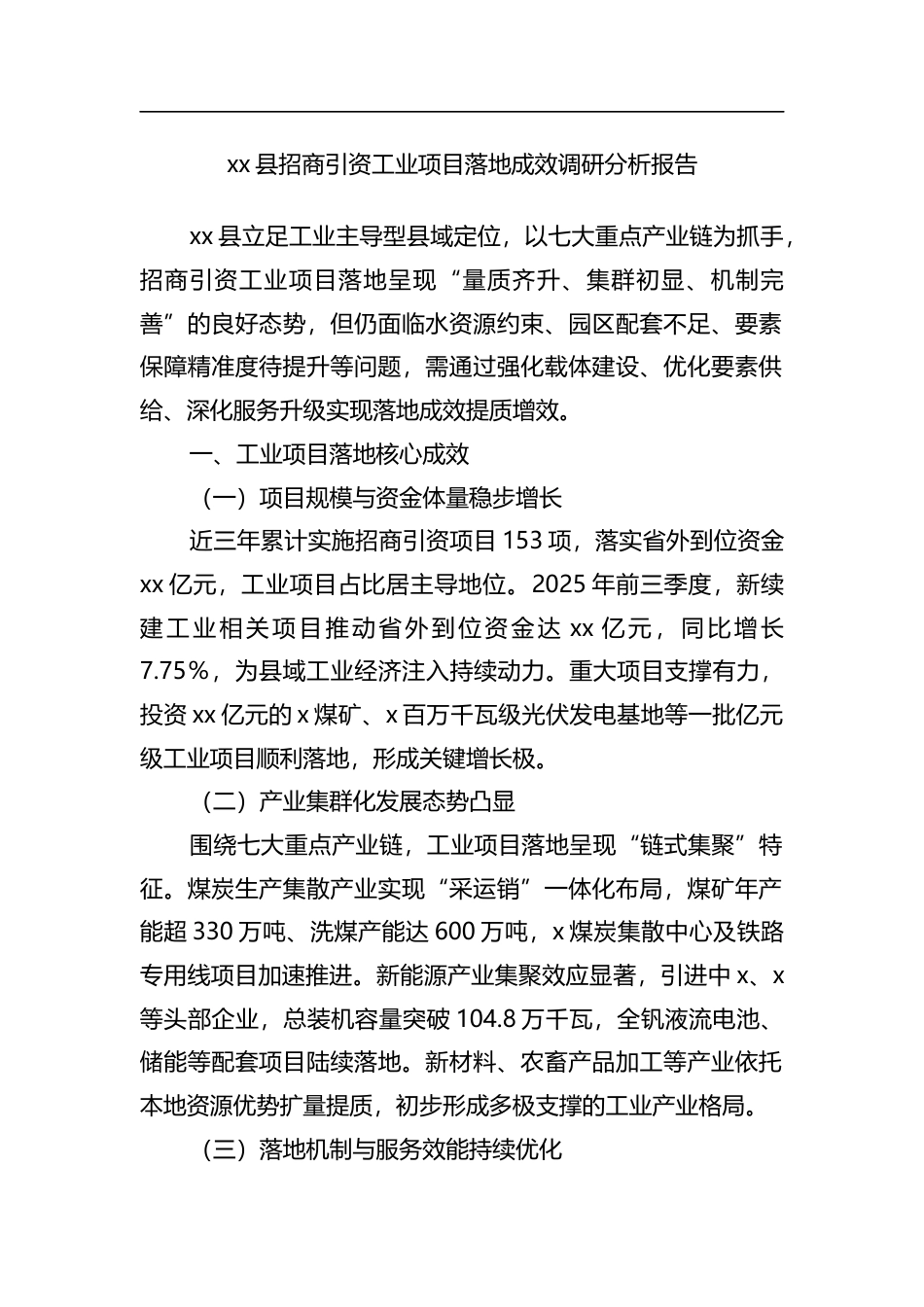 县招商引资工业项目落地成效调研分析报告_第1页