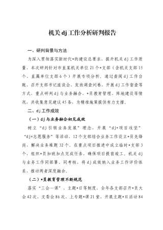 机关党建工作分析研判报告