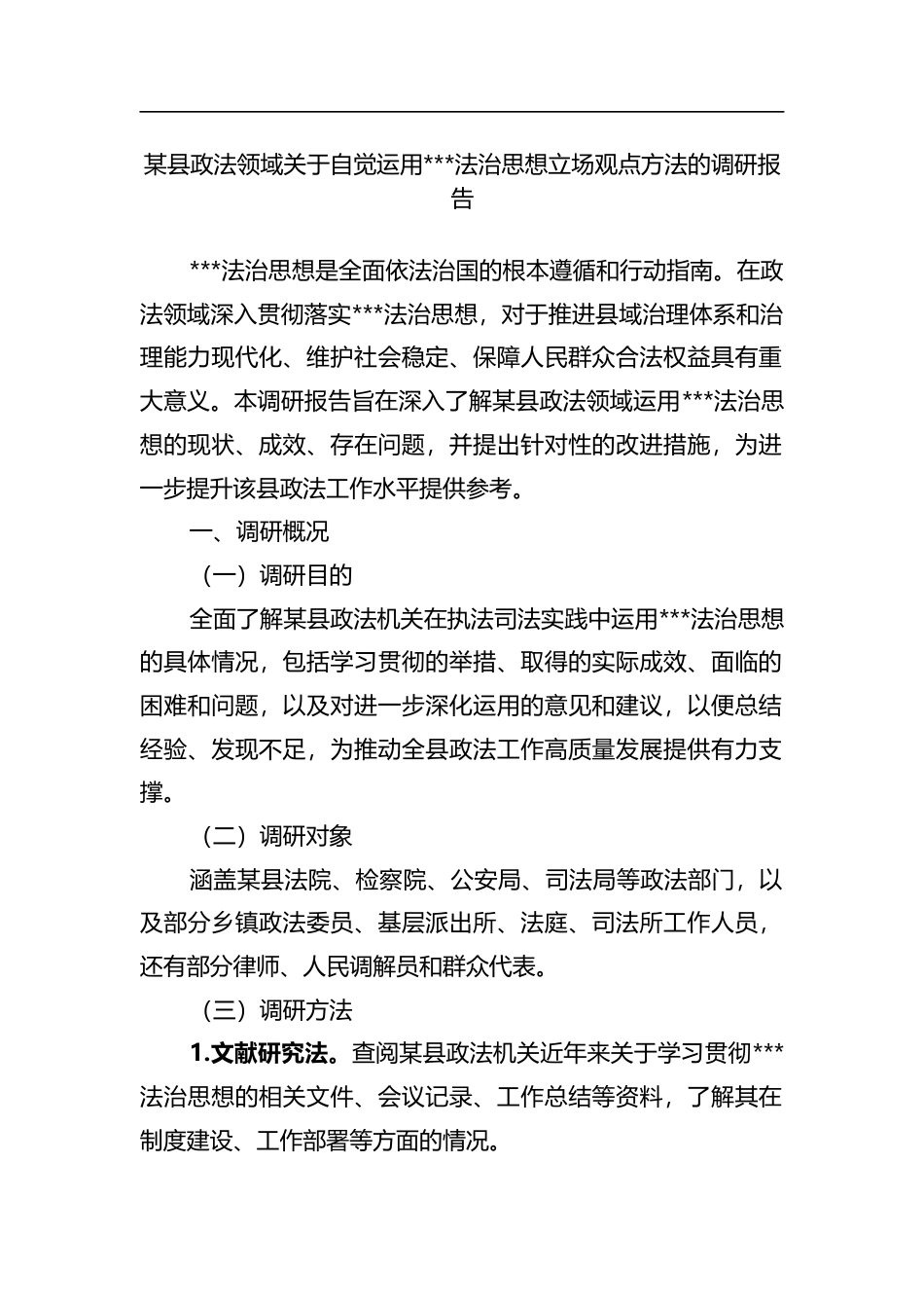 县政法领域关于自觉运用法治思想立场观点方法的调研报告_第1页