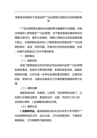 县政法领域关于自觉运用法治思想立场观点方法的调研报告