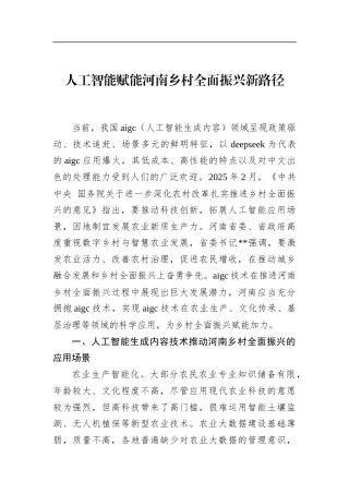 人工智能赋能河南乡村全面振兴新路径