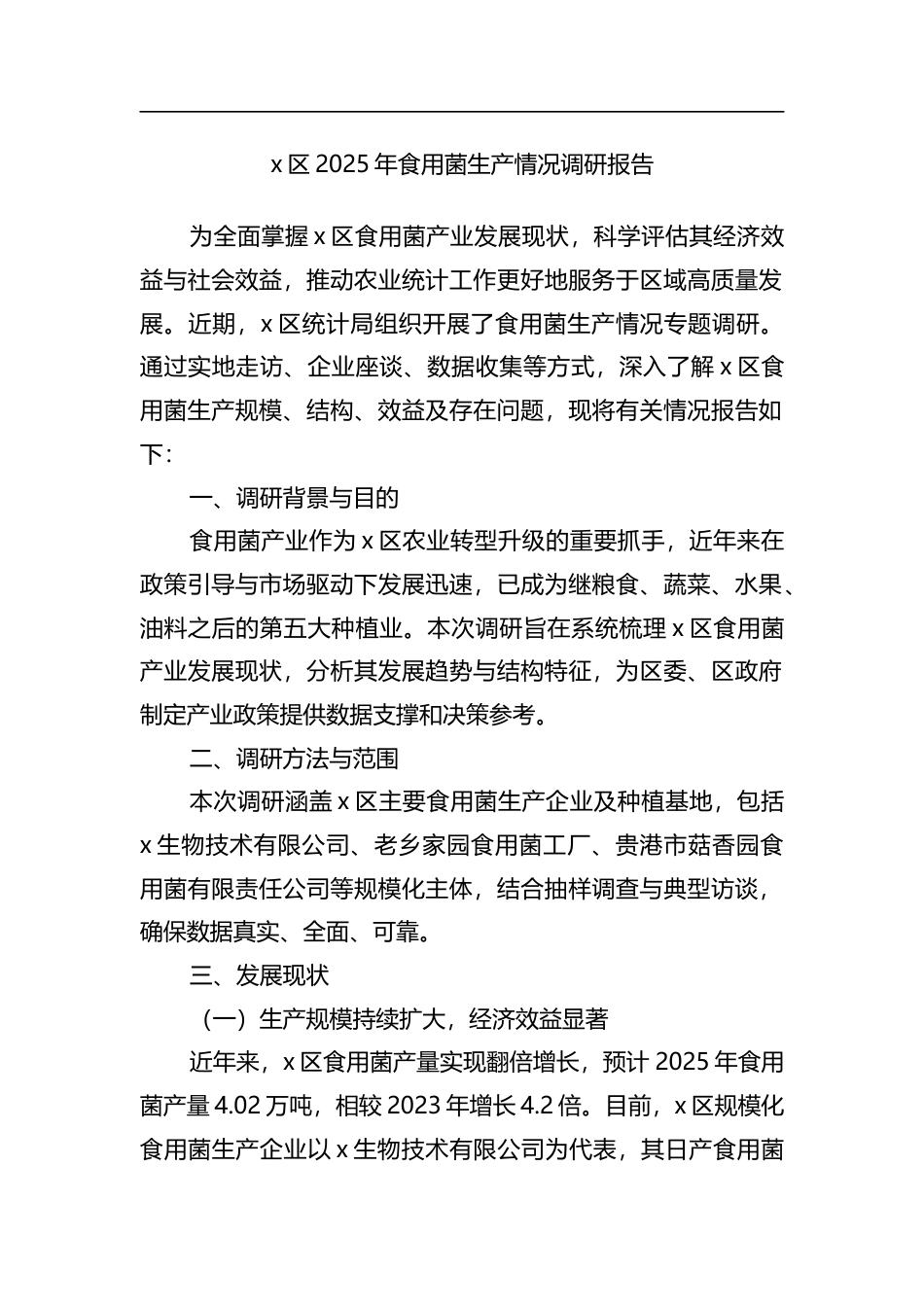 区2025年食用菌生产情况调研报告_第1页