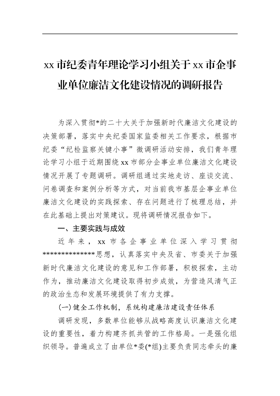 市纪委青年理论学习小组关于XX市企事业单位廉洁文化建设情况的调研报告_第1页