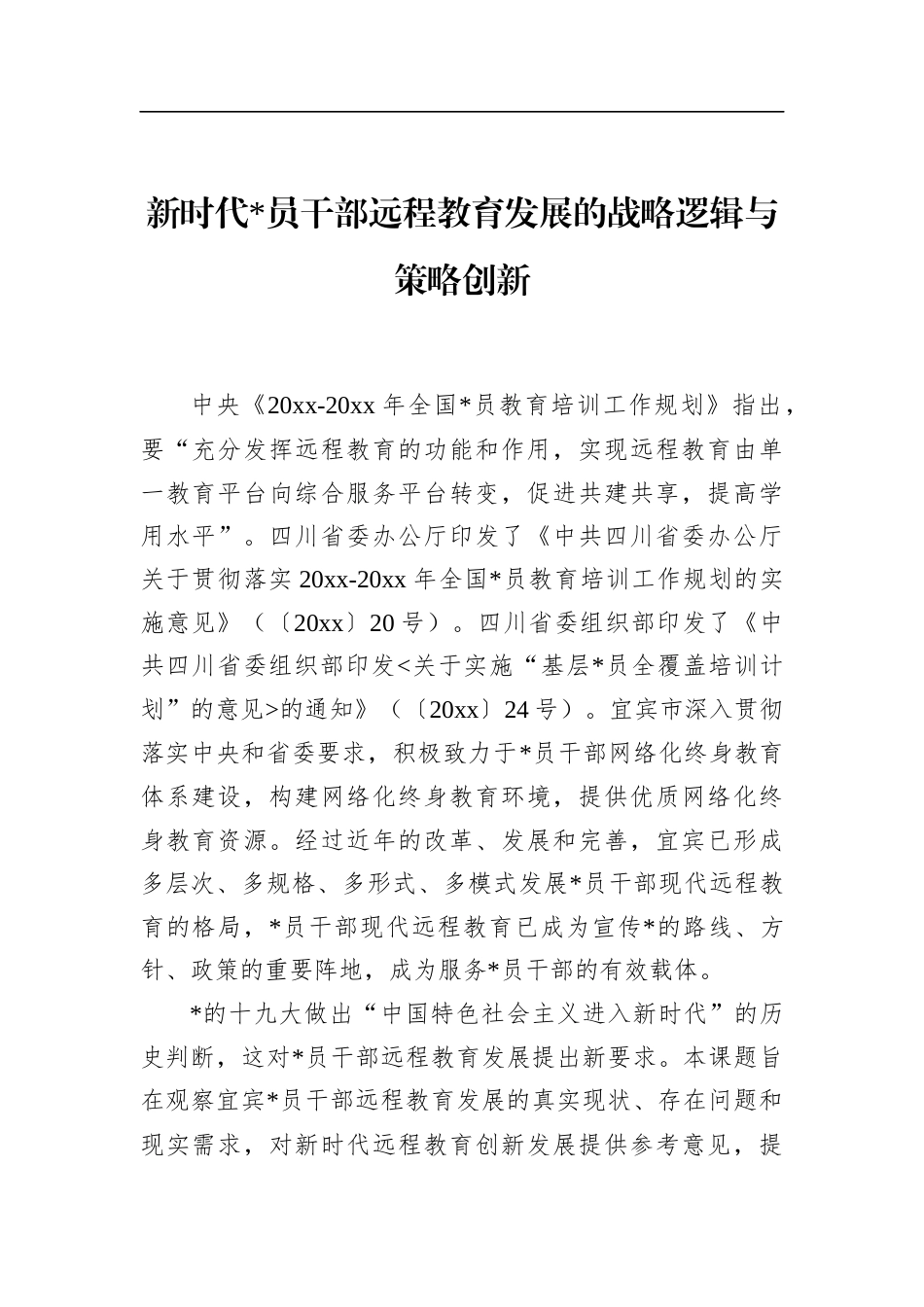 新时代党员干部远程教育发展的战略逻辑与策略创新_第1页
