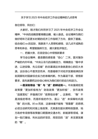 关于学习2025年中央经济工作会议精神的几点思考