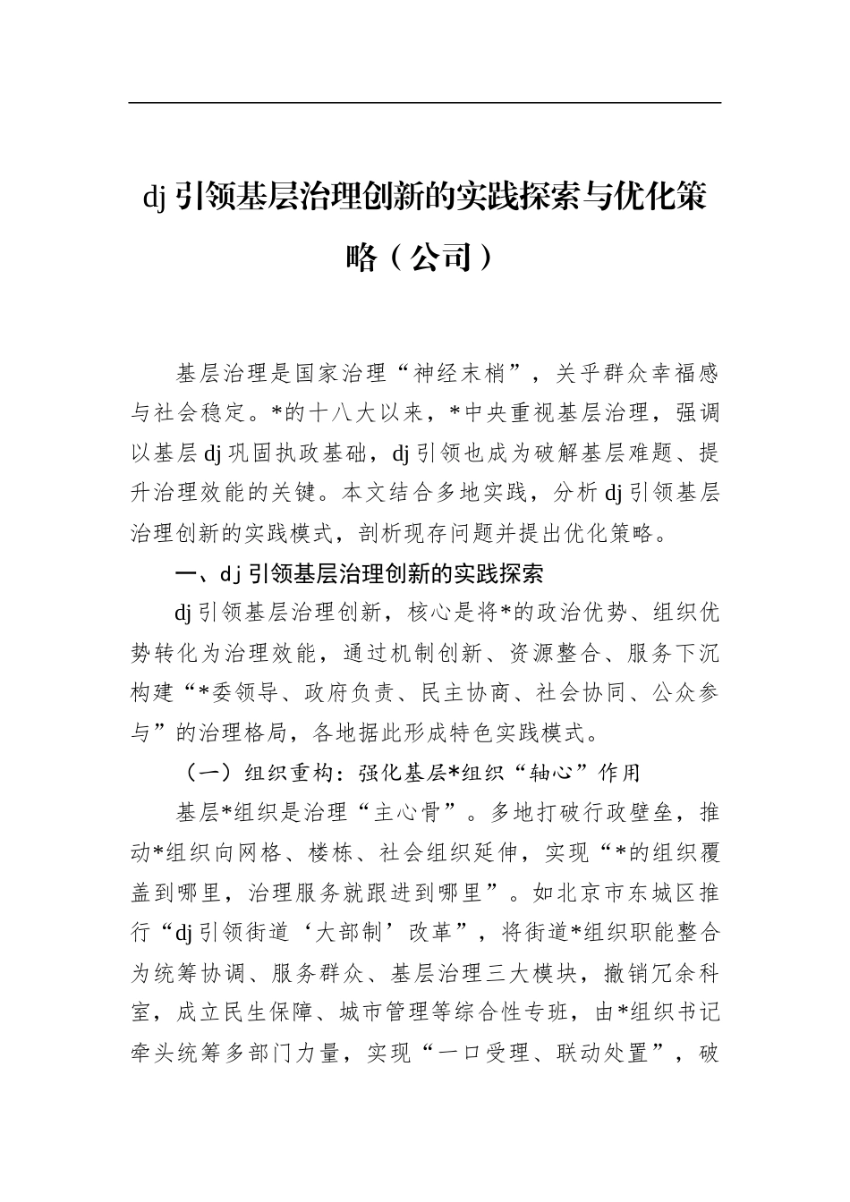 党建引领基层治理创新的实践探索与优化策略（公司）_第1页