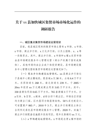 关于XX县加快城区集贸市场市场化运作的调研报告