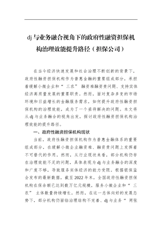 党建与业务融合视角下的政府性融资担保机构治理效能提升路径（担保公司）