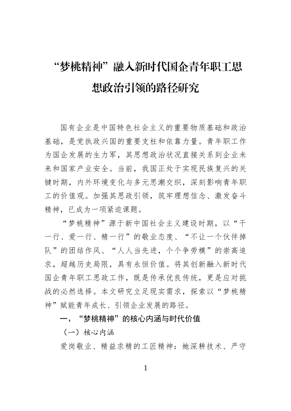 “梦桃精神”融入新时代国企青年职工思想政治引领的路径研究_第1页