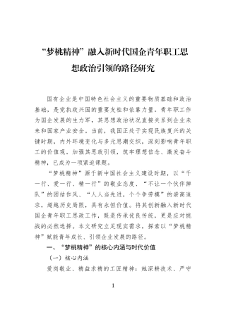 “梦桃精神”融入新时代国企青年职工思想政治引领的路径研究