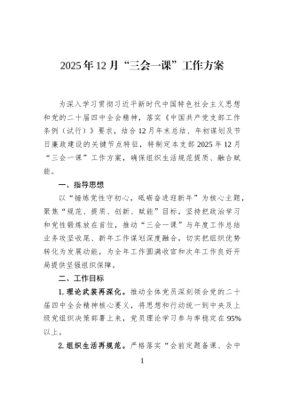 2025年12月“三会一课”工作方案