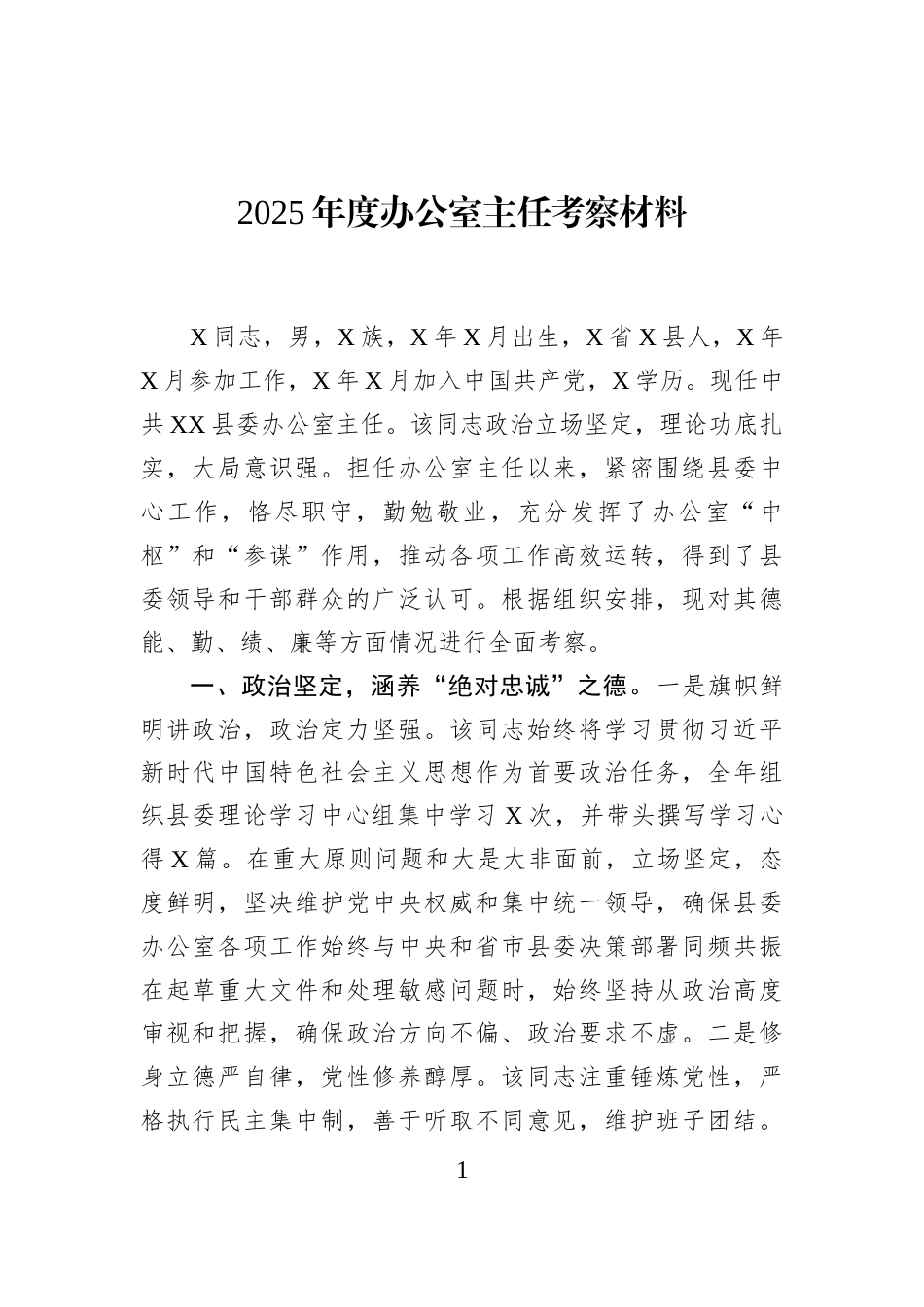 2025年度办公室主任考察材料_第1页