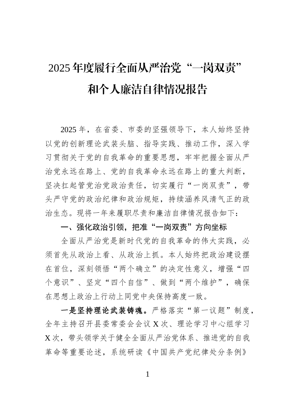 2025年度履行全面从严治党“一岗双责”和个人廉洁自律情况报告_第1页