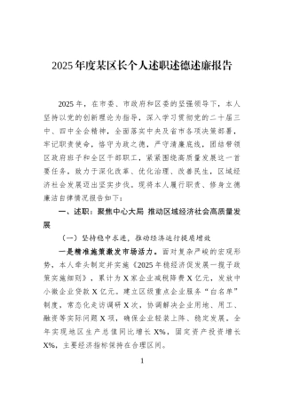 2025年度某区长个人述职述德述廉报告