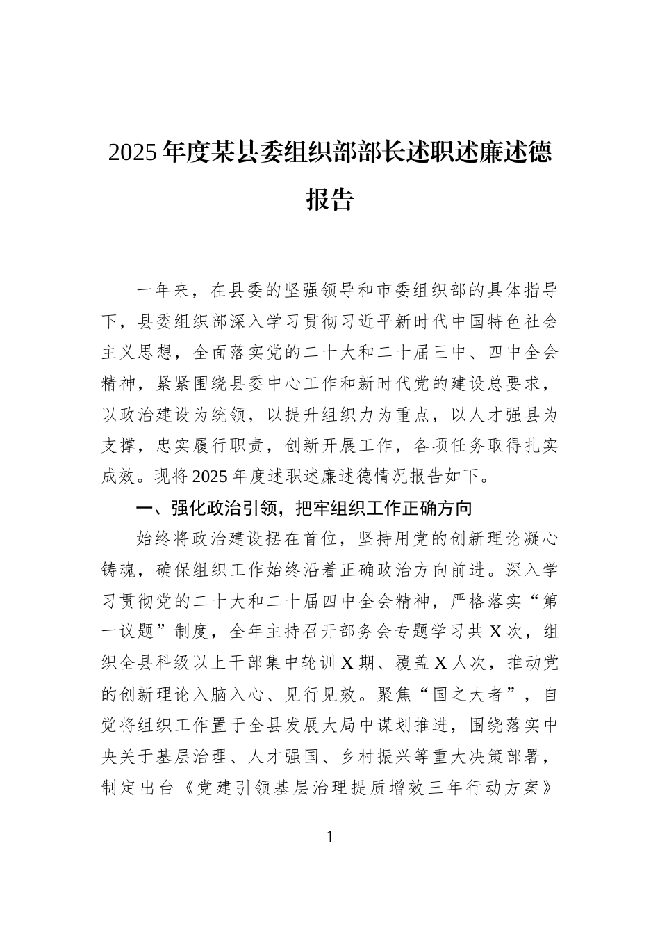 2025年度某县委组织部部长述职述廉述德报告_第1页