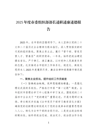 2025年度市委组织部部长述职述廉述德报告