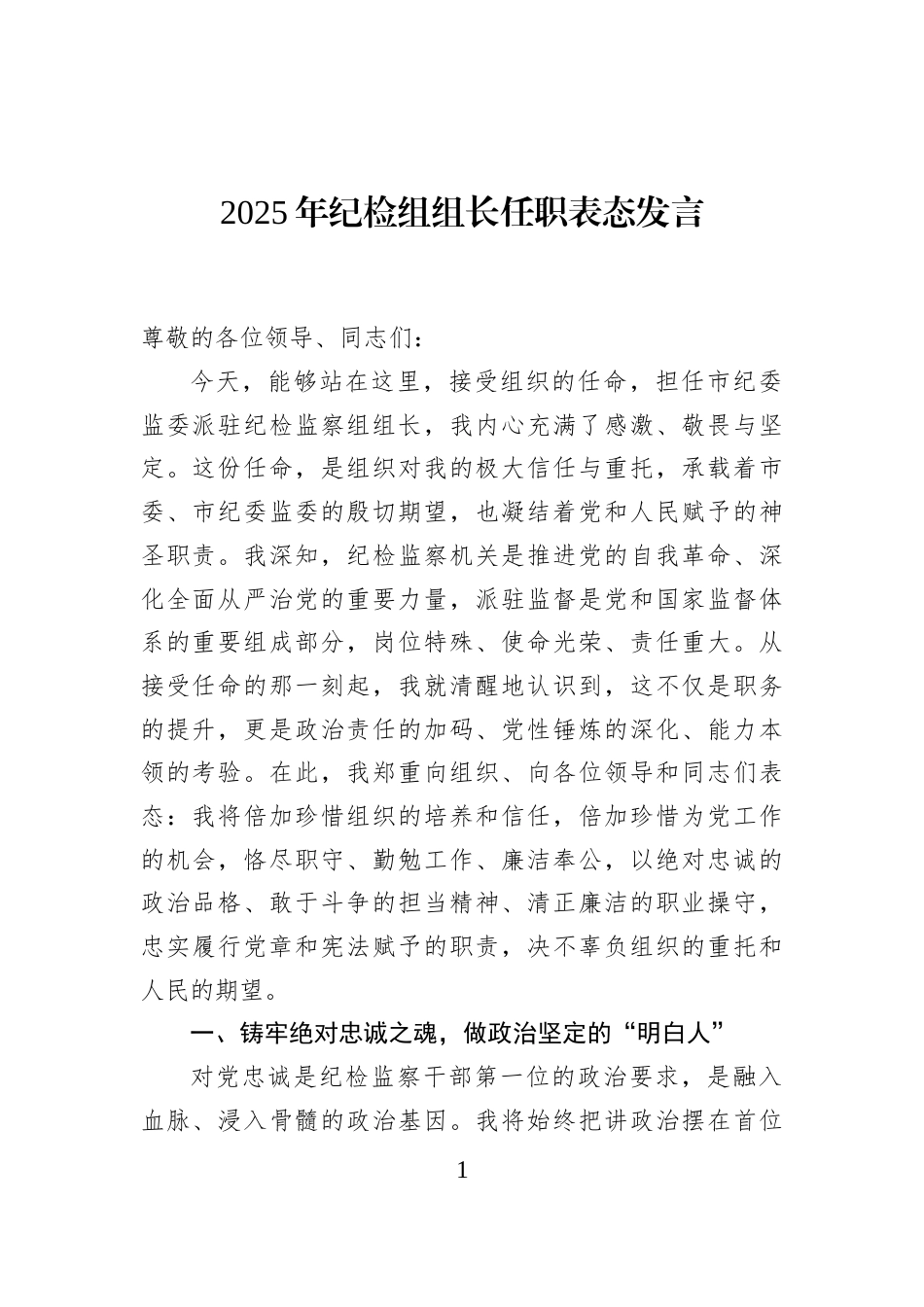 2025年纪检组组长任职表态发言_第1页