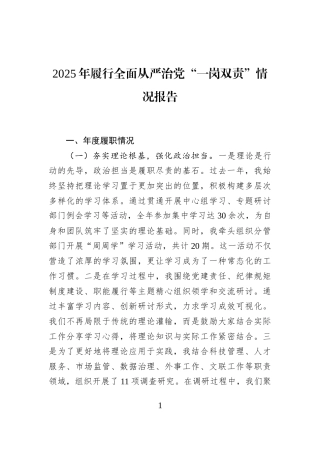 2025年履行全面从严治党“一岗双责”情况报告