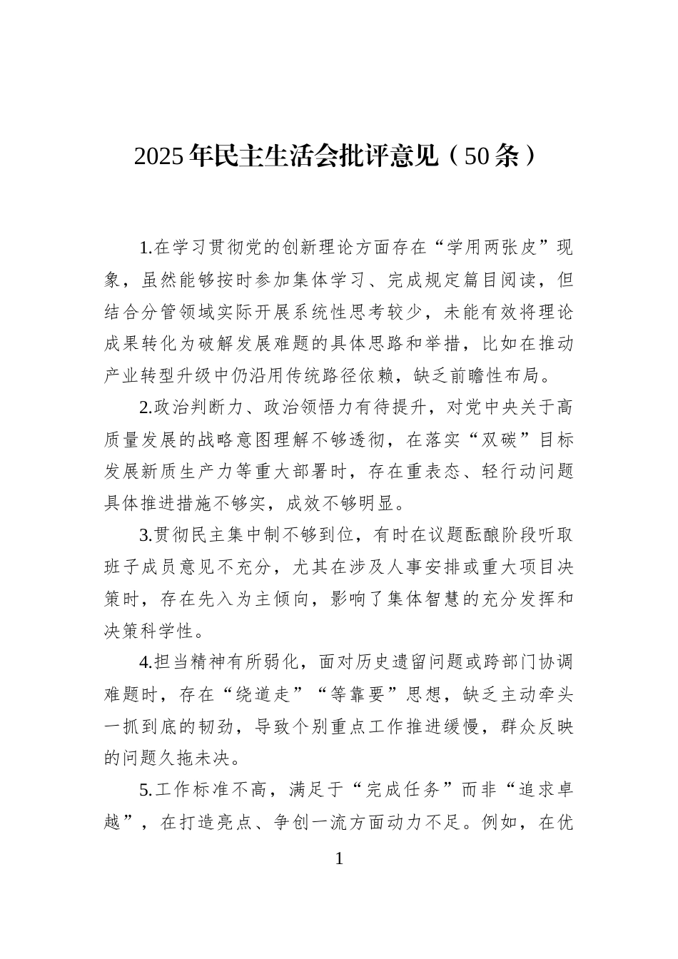 2025年民主生活会批评意见（50条）_第1页