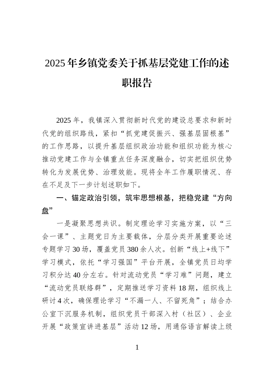 2025年乡镇党委关于抓基层党建工作的述职报告_第1页