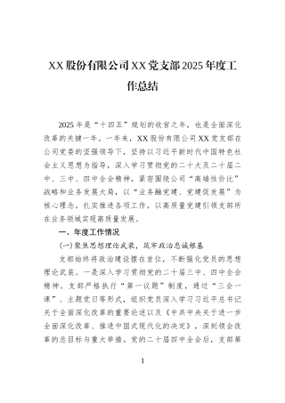 XX股份有限公司XX党支部2025年度工作总结