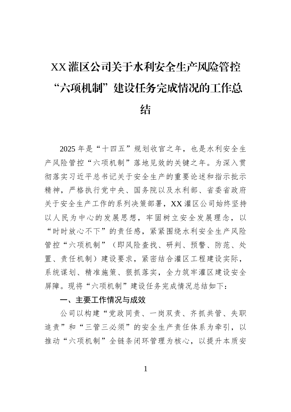 XX灌区公司关于水利安全生产风险管控“六项机制”建设任务完成情况的工作总结_第1页