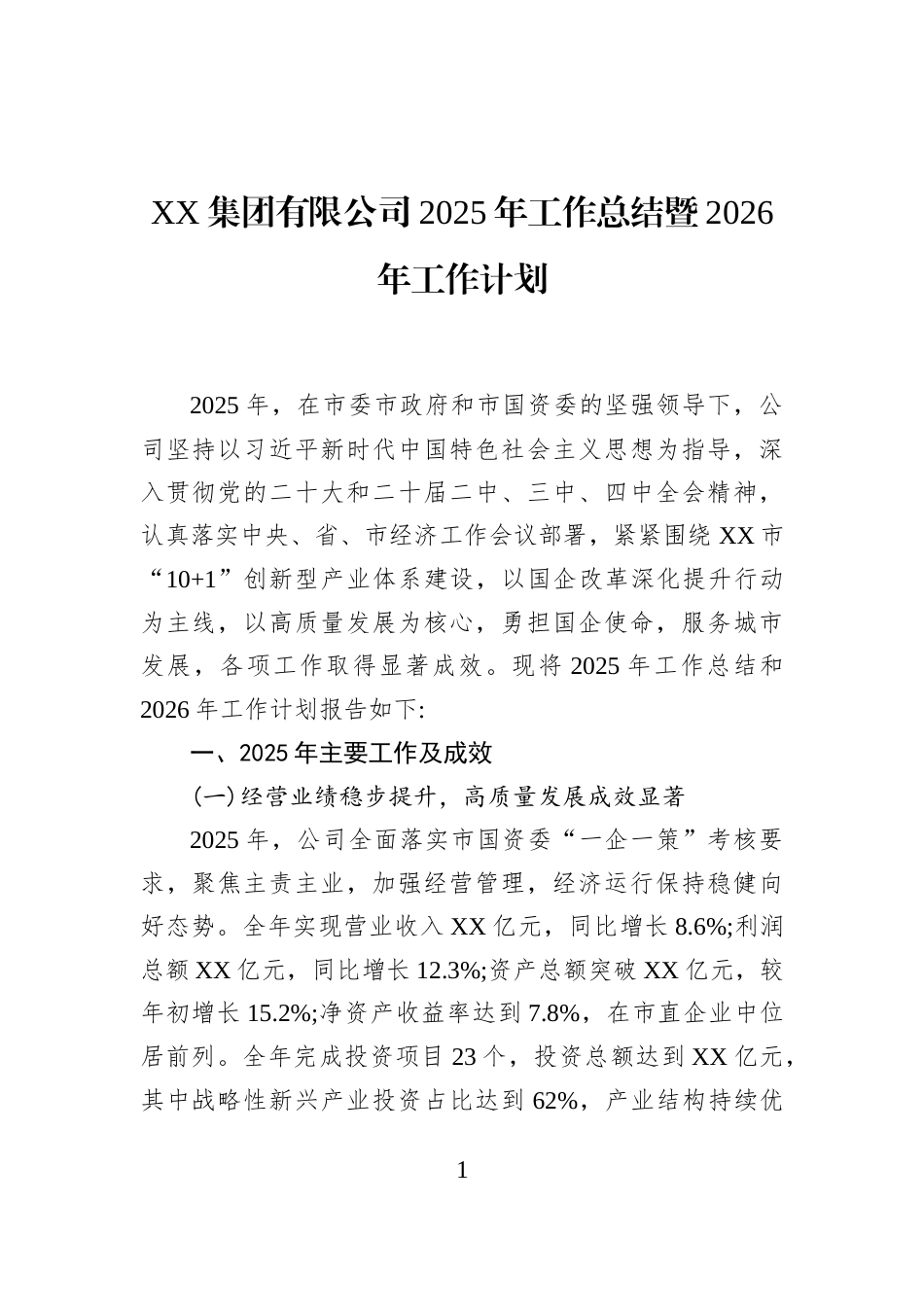 XX集团有限公司2025年工作总结暨2026年工作计划_第1页