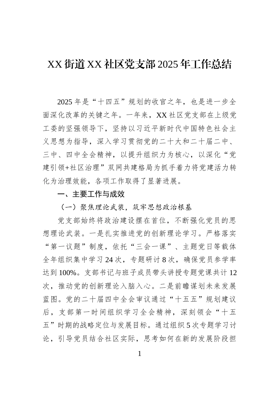XX街道XX社区党支部2025年工作总结_第1页