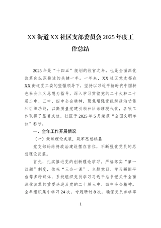XX街道XX社区支部委员会2025年度工作总结