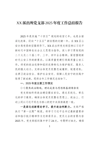 XX派出所党支部2025年度工作总结报告