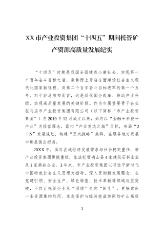 XX市产业投资集团“十四五”期间托管矿产资源高质量发展纪实