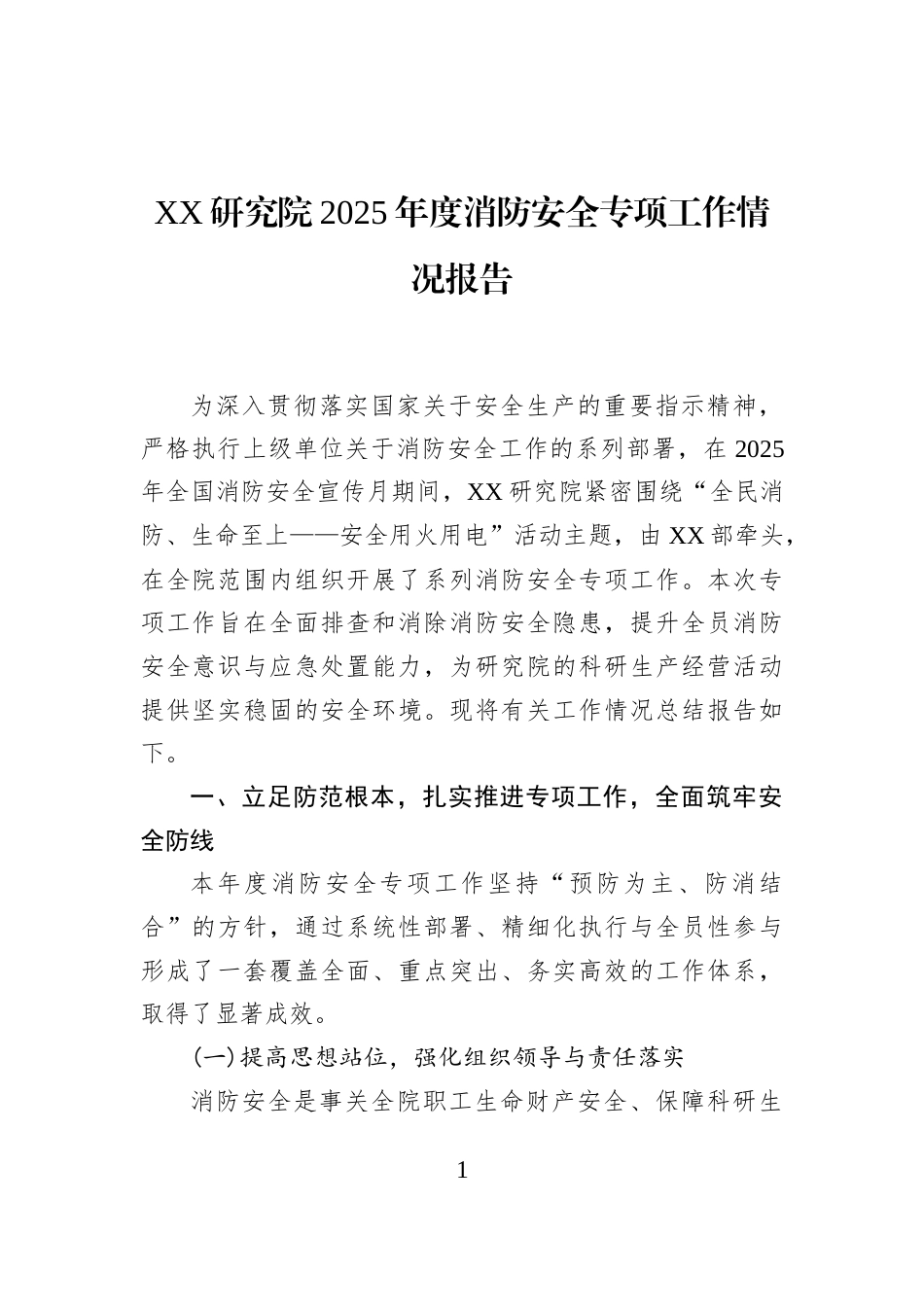 XX研究院2025年度消防安全专项工作情况报告_第1页