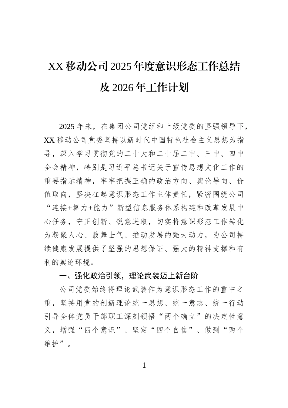 XX移动公司2025年度意识形态工作总结及2026年工作计划_第1页