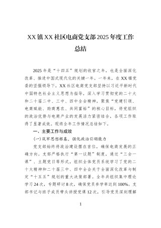 XX镇XX社区电商党支部2025年度工作总结
