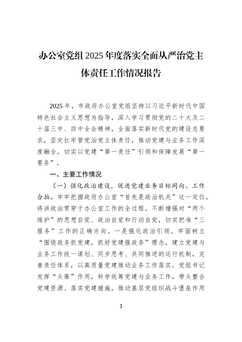 办公室党组2025年度落实全面从严治党主体责任工作情况报告_第1页