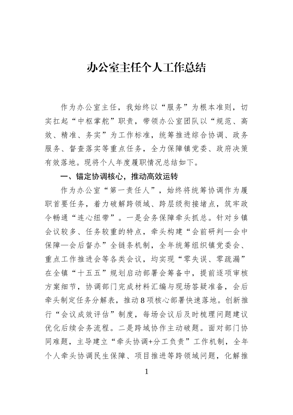 办公室主任个人工作总结_第1页